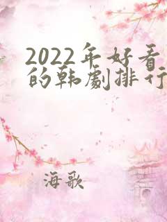 2022年好看的韩剧排行榜前十名