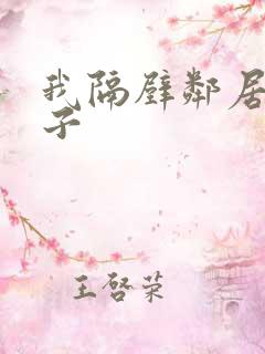 我隔壁邻居的妻子