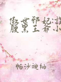 傲世邪妃:误惹腹黑王爷小说