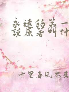 永远的第一名小说原著叫什么