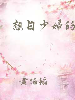 想日少妇的逼