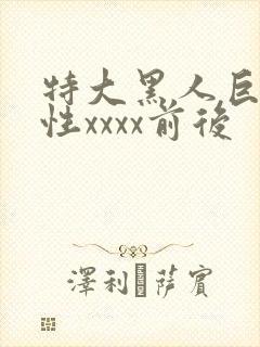 特大黑人巨交吊性xxxx前后