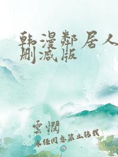 韩漫邻居人妻无删减版