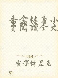 乔念林鸢小说免费阅读全文无弹窗