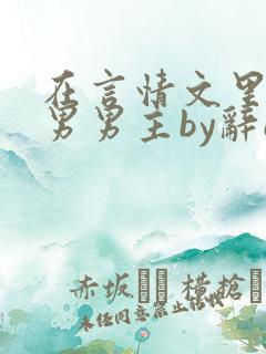 在言情文里撩直男男主by辞e全文免费阅读