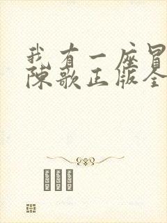 我有一座冒险屋陈歌正版全文下载