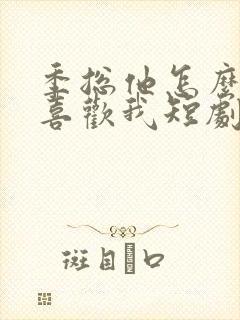 季总他怎么可能喜欢我短剧免费看