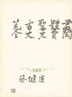 荒古圣体君逍遥全文免费阅读下载