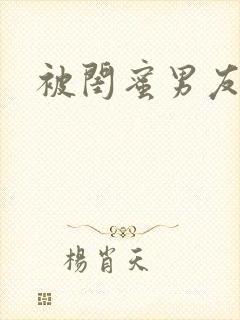 被闺蜜男友错上