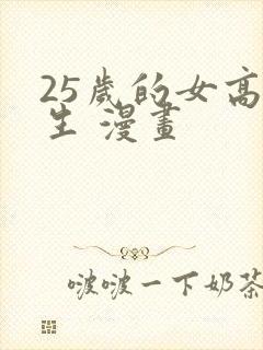 25岁的女高中生 漫画
