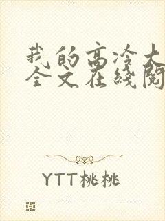 我的高冷大小姐全文在线阅读