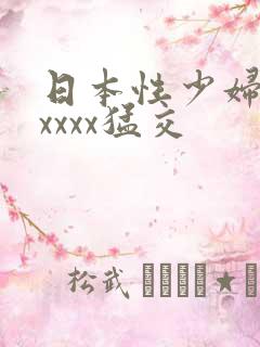 日本性少妇色xxxxx猛交