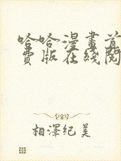 哈哈漫画首页免费版在线阅读