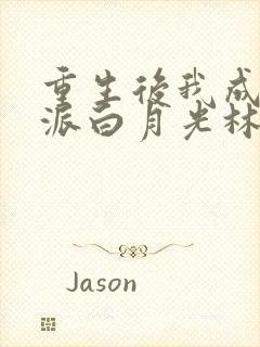 重生后我成了反派白月光林雾免费阅读