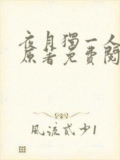 夜月独一人小说原著免费阅读