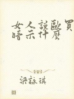 女人说欧买嘎是暗示什么