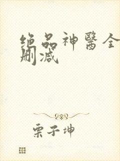 绝品神医全文无删减