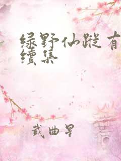 绿野仙踪有几部续集