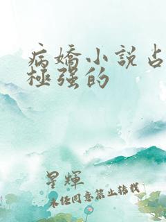 病娇小说占有欲极强的