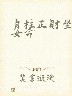 月柱正财坐偏财女命