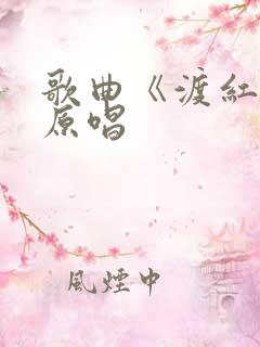 歌曲《渡红尘》原唱