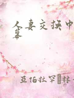 人妻交换中文字幕