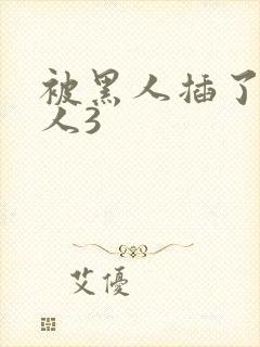 被黑人插了的女人3