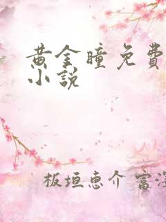 黄金瞳免费阅读小说