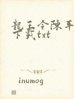 龙王令陈平免费下载txt