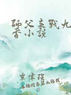 师父来战九鹭非香小说