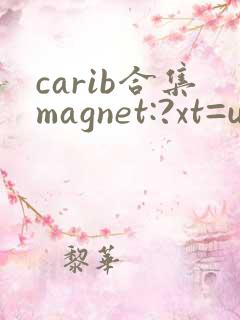 carib合集magnet:?xt=urn:btih