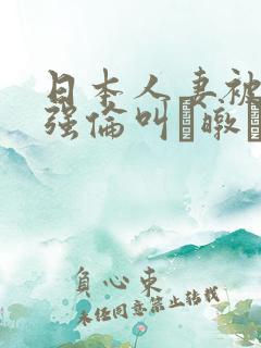 日本人妻被黑人强伦叫暾