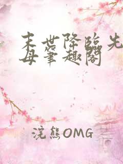 末世降临先杀圣母笔趣阁