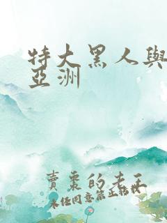 特大黑人与娇小亚洲