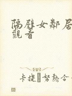 隔壁女邻居免费观看