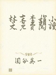 林末李娟小说全文免费阅读