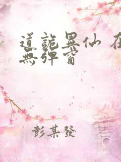 道诡异仙 在线无弹窗