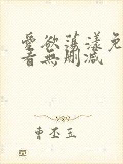 爱欲荡漾免费观看无删减