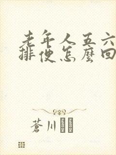 老年人五六天不排便怎么回事