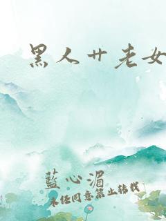 黑人艹老女人