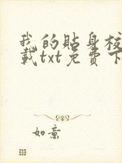 我的贴身校花下载txt免费下载