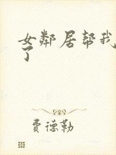 女邻居帮我口爆了