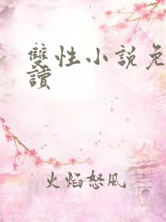 双性小说免费阅读