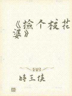 《捡个校花做老婆》