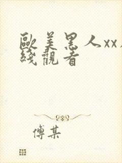 欧美黑人xx在线观看