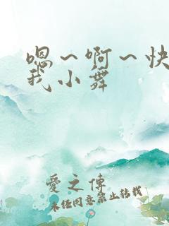 嗯～啊～快点死我小舞