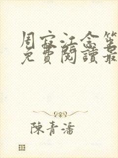 周寂江念笙小说免费阅读最新章节