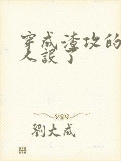 穿成渣攻的我崩人设了