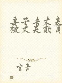 妻子去丈夫面前被丈夫欺负的后果是什么