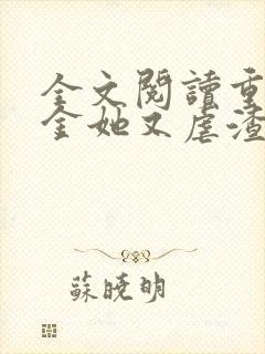 全文阅读重生千金她又虐渣了